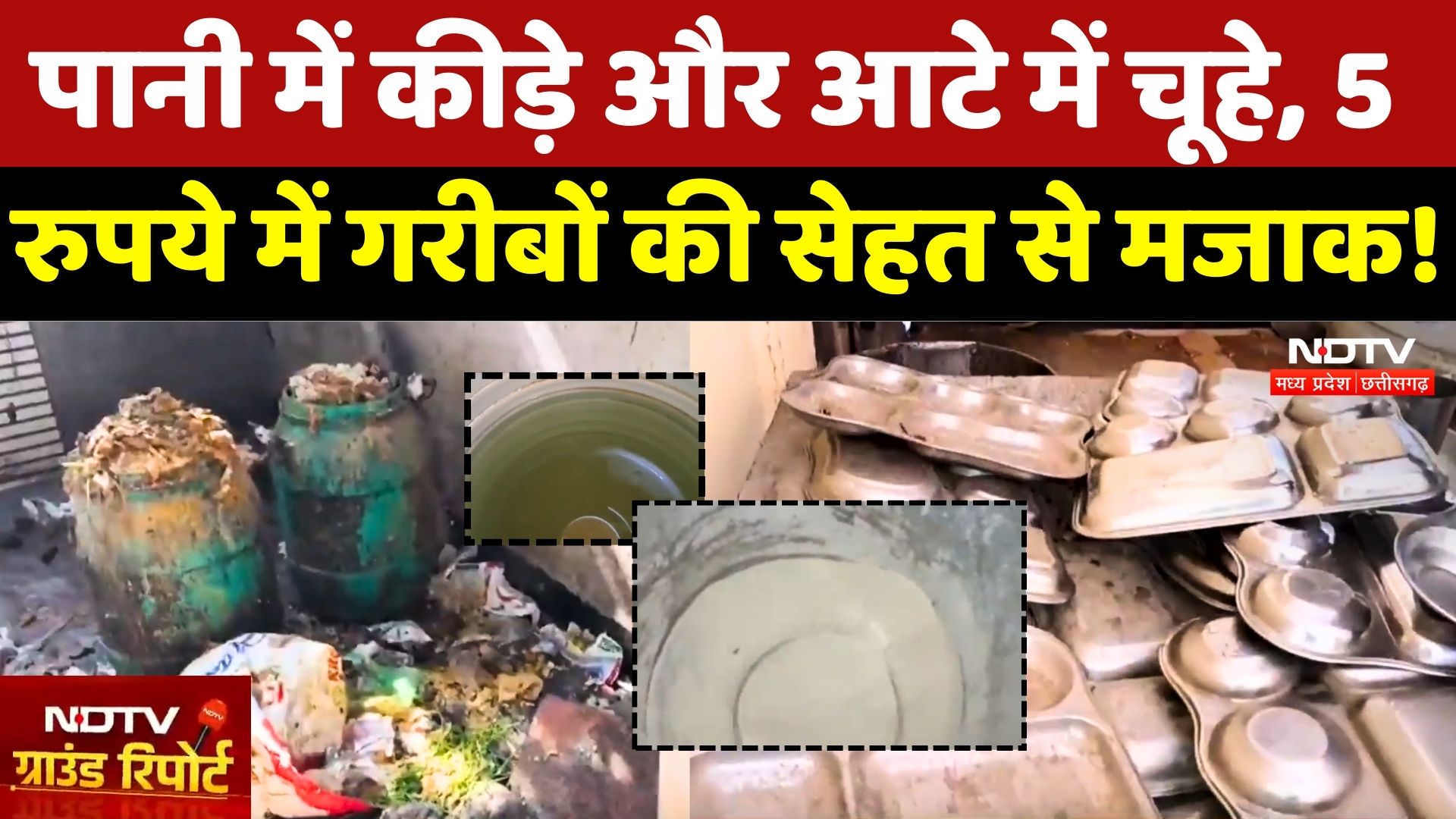 Dewas News: Deendayal Rasoi का बुरा हाल! गरीबों की सेहत के खिलवाड़ | Madhya Pradesh | Ground Report