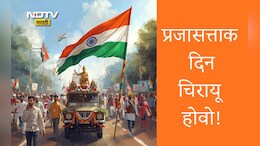 Republic Day 2026 Wishes,Greetings: संविधानाचा सन्मान म्हणजे देशाचा सन्मान, प्रजासत्ताक दिनाचे शुभेच्छा संदेश