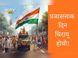 Republic Day 2026 Wishes,Greetings: संविधानाचा सन्मान म्हणजे देशाचा सन्मान, प्रजासत्ताक दिनाचे शुभेच्छा संदेश