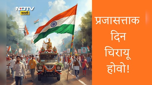 Republic Day 2026 Wishes,Greetings: संविधानाचा सन्मान म्हणजे देशाचा सन्मान, प्रजासत्ताक दिनाचे शुभेच्छा संदेश