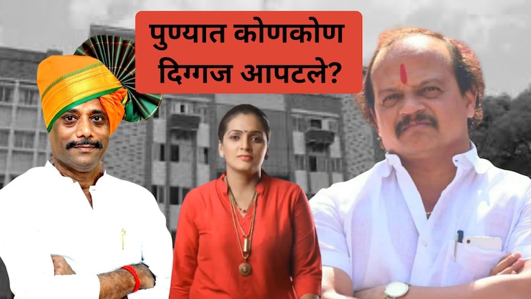 PMC Result 2026:पुणेकरांचा धक्का! फायरब्रँड नेत्यांचा बँड वाजला; तात्या, भाऊ, ताई पडले...  5 हादरवणारे निकाल