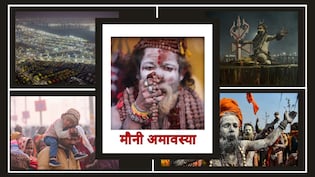 मौनी अमावस्या पर प्रयागराज त्रिवेणी संगम का अलग ही है नजारा, जानिए स्नान मुहूर्त और महत्व