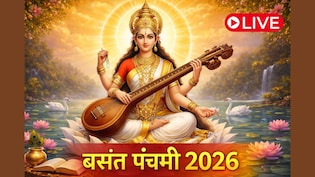 Basant Panchami 2026 LIVE: बसंत पंचमी आज, नोट कर लें सरस्वती पूजा के शुभ मुहूर्त से लेकर विधि तक, सभी जरूरी बातें