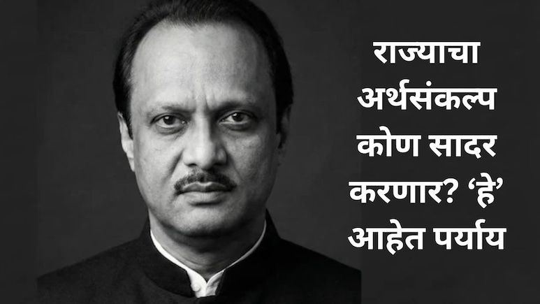 Ajit Pawar Death : राज्याचा यंदाचा अर्थसंकल्प कोण सादर करणार? 'या' 3 नेत्यांची होतेय चर्चा