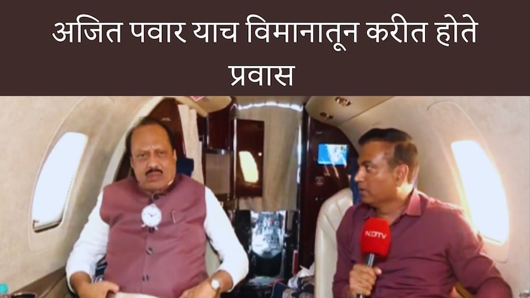 Ajit Pawar Plane Crash :अजित पवार कोणत्या विमानातून प्रवास करीत होते? कसं होतं ते विमान? विमानाच्या आतील Video