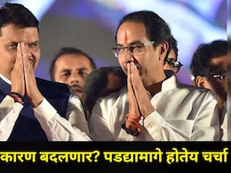 शिंदेंना शह देण्यासाठी पडद्यामागे मोठ्या घडामोडी, उद्धव ठाकरेंनी केला CM फडणवीसांना संपर्क? पाहा व्हिडीओ