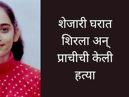 Nagpur News : आत्महत्येचा रचना बनाव; शेजारच्याची घाणेरडी नजर अन् प्राचीचा भयंकर शेवट