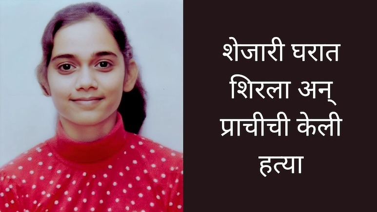 Nagpur News : आत्महत्येचा रचना बनाव; शेजारच्याची घाणेरडी नजर अन् प्राचीचा भयंकर शेवट