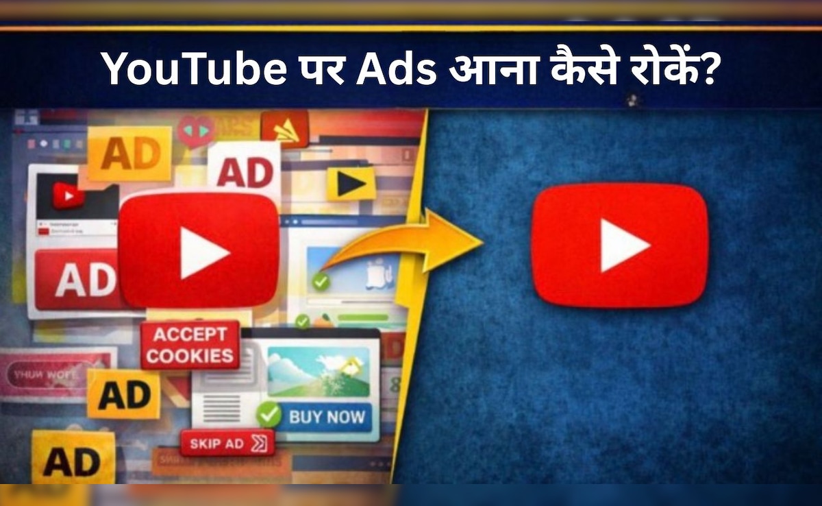 YouTube पर बार-बार आते हैं Ads? ये एक सेटिंग करते ही फ्री में दूर हो जाएगी दिक्कत
