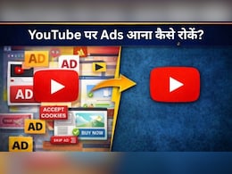 YouTube पर बार-बार आते हैं Ads? ये एक सेटिंग करते ही फ्री में दूर हो जाएगी दिक्कत