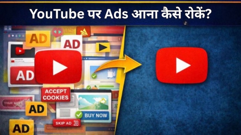 YouTube पर बार-बार आते हैं Ads? ये एक सेटिंग करते ही फ्री में दूर हो जाएगी दिक्कत