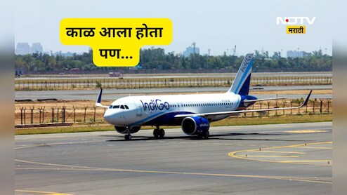 Trending News: इंडिगोचं विमान हवेत, अचानक पक्षाची धडक, 216 प्रवाशांचा जीव धोक्यात, पायलटची एक कृती अन्...