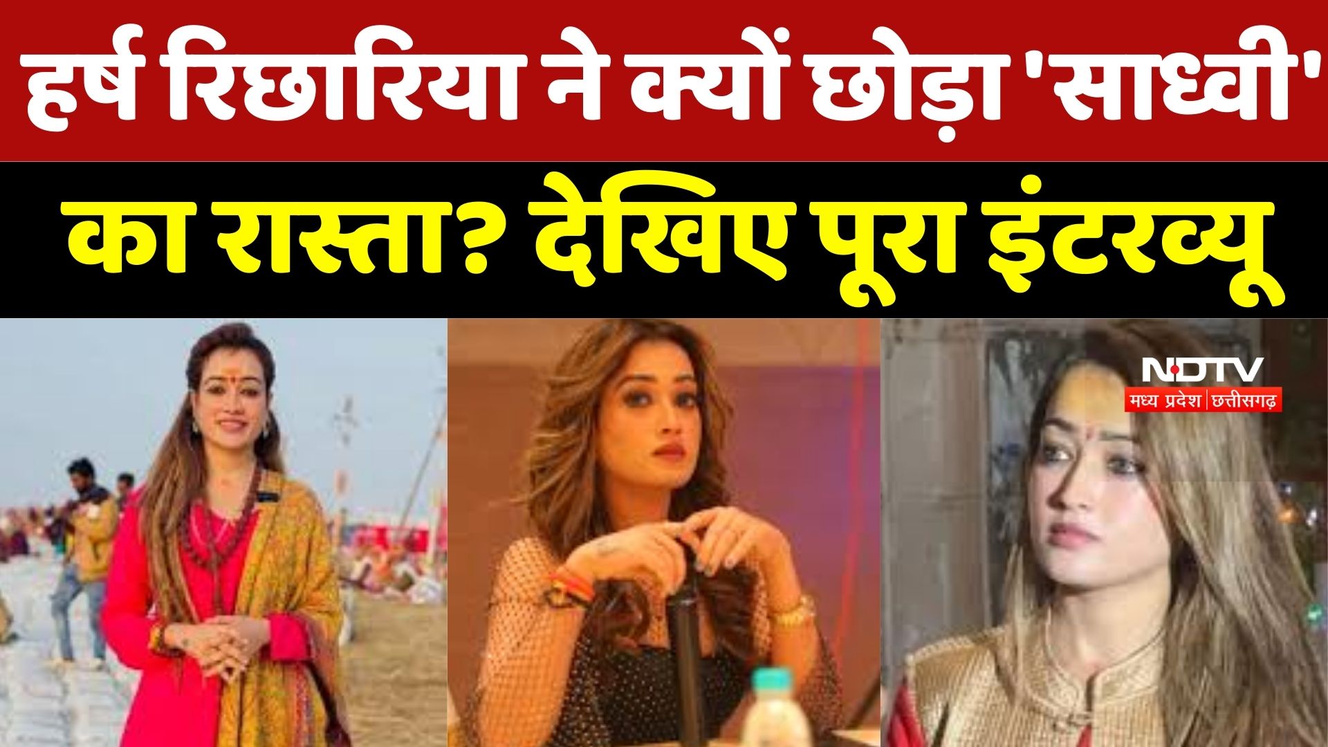 Harsha Richhariya Exclusive : हर्ष रिछारिया ने क्यों छोड़ा 'Sadhvi' का रास्ता?