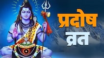 Magh Pradosh Vrat 2026: माघ का पहला प्रदोष व्रत आज, शिवलिंग पर चढ़ाएं ये 4 चीजें, बनी रहेगी सुख-शांति