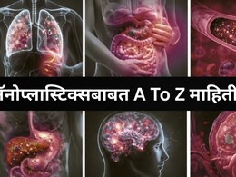 अगदी नळाच्या पाण्यातही आणि प्रत्येकाच्या रक्तातही..काय आहे नॅनोप्लास्टिक्स? वाचा सविस्तर माहिती