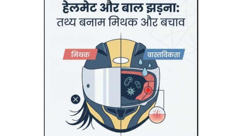 Helmet and Hair Loss: क्या हेलमेट पहनने से बाल झड़ते हैं, क्या करें कि बाल झड़ना बंद हो जाएं