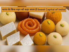 भारत के किस शहर को कहा जाता है Sweet Capital of India, नाम लेते ही मुंह में पानी ला देती हैं यहां कि मिठाइयां Recipe