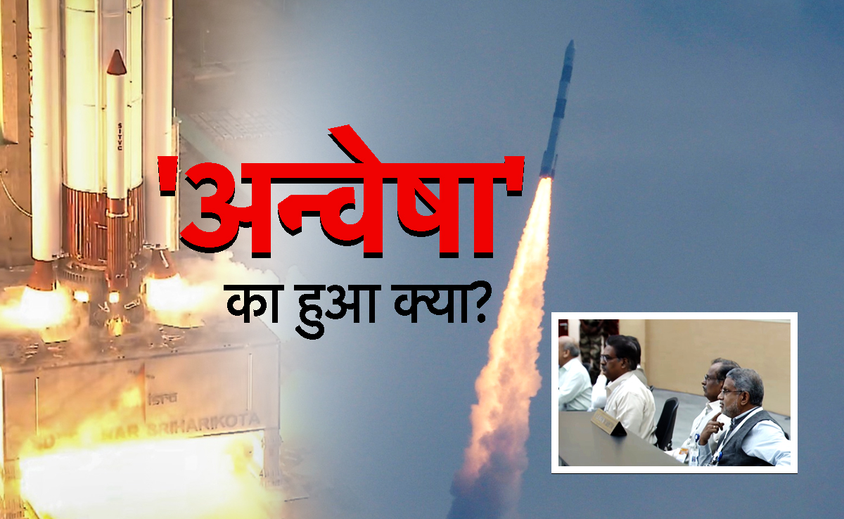 FAQ: आखिर 'अन्वेषा' को लेकर उड़े ISRO के रॉकेट के साथ हुआ क्या? हर सवाल का जवाब