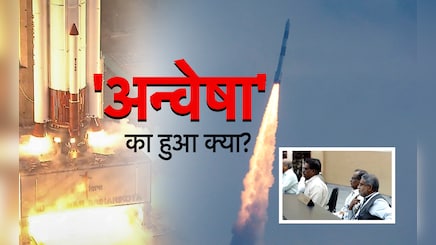 FAQ: 'अन्वेषा' को लेकर उड़े ISRO रॉकेट के साथ हुआ क्या? हर सवाल का जवाब
