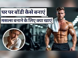Home Workout Without Equipment: Gym बिना Fit Body कैसे बनाएं, घर पर ही रोज करें 20 की ये वर्कआउट