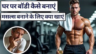 Home Workout Without Equipment: Gym बिना Fit Body कैसे बनाएं, घर पर ही रोज करें 20 की ये वर्कआउट