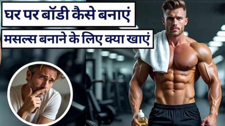 Home Workout Without Equipment: Gym बिना Fit Body कैसे बनाएं, घर पर ही रोज करें 20 की ये वर्कआउट