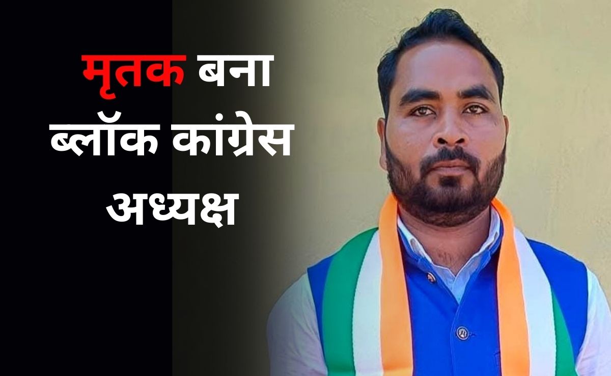 'स्वर्गीय' रूपेंद्र सोम बनाए गए इंदागांव मंडल के अध्यक्ष, कांग्रेस संगठन ने सौंपी बड़ी जिम्मेवारी