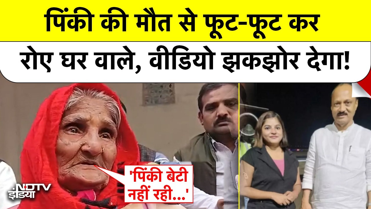 पिंकी की मौत से फूट-फूट कर रोए घर वाले, Video झकझोर देगा!