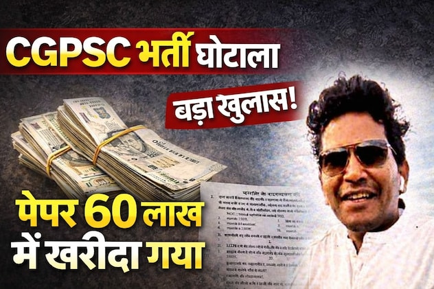 CGPSC Scam: रसूखदारों ने 60-60 लाख रुपये में खरीदे थे पेप