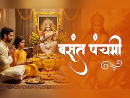 Basant Panchami 2026: 23 या 24 जनवरी, आखिर बसंत पंचमी कब है? जानें सही तारीख और सरस्वती पूजा का शुभ मुहूर्त