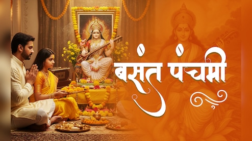 Basant Panchami 2026: 23 या 24 जनवरी, आखिर बसंत पंचमी कब है? जानें सही तारीख और सरस्वती पूजा का शुभ मुहूर्त