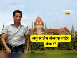 Abu Salem: अंडरवर्ल्ड डॉन अबू सालेम जेल बाहेर येणार? कोर्टात असं काय घडलं? सरकारची भूमीका काय?