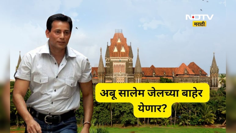 Abu Salem: अंडरवर्ल्ड डॉन अबू सालेम जेल बाहेर येणार? कोर्टात असं काय घडलं? सरकारची भूमीका काय?