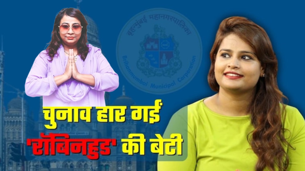 BMC Election Result 2026: गैंगस्&zwj;टर से नेता बने अरुण गवली की दोनों बेटियां चुनाव हारीं