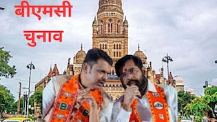 कौन बनेगा मुंबई का बॉस? क्यों BMC की सत्ता के लिए सब कुछ दांव पर, महानगरपालिका के पास 80 हजार की करोड़ FD