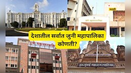 देशातील सर्वात जुनी महापालिका कोणती? श्रीमंत महापालिकेत पहिला क्रमांक कुणाचा? 99%  टक्के लोकांना माहितच नाही