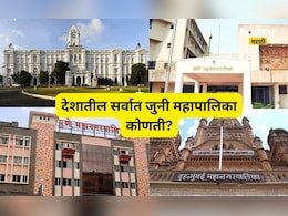 देशातील सर्वात जुनी महापालिका कोणती? श्रीमंत महापालिकेत पहिला क्रमांक कुणाचा? 99%  टक्के लोकांना माहितच नाही