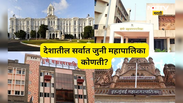 देशातील सर्वात जुनी महापालिका कोणती? श्रीमंत महापालिकेत पहिला क्रमांक कुणाचा? 99%  टक्के लोकांना माहितच नाही