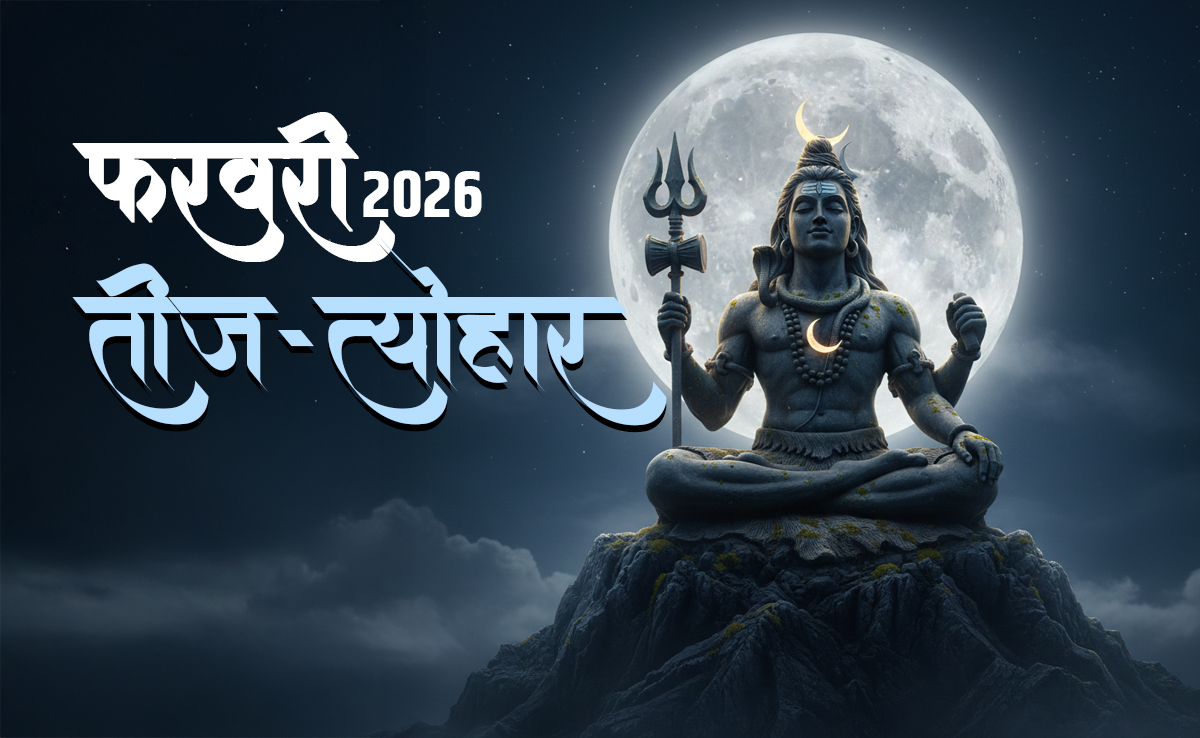 February Calendar 2026: कब है महाशिवरात्रि और कब पड़ेगा एकादशी का व्रत? देखें फरवरी के तीज-त्योहार की पूरी लिस्ट