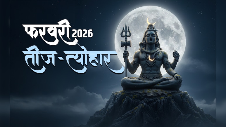 February Calendar 2026: कब है महाशिवरात्रि और कब पड़ेगा एकादशी का व्रत? देखें फरवरी के तीज-त्योहार की पूरी लिस्ट
