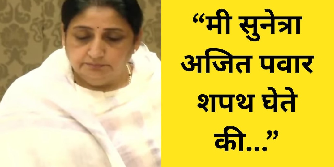 Sunetra Pawar Oath Ceremony : 'प्रसंग कठीण होता... पण' CM देवेंद्र फडणवीसांची मोठी प्रतिक्रिया