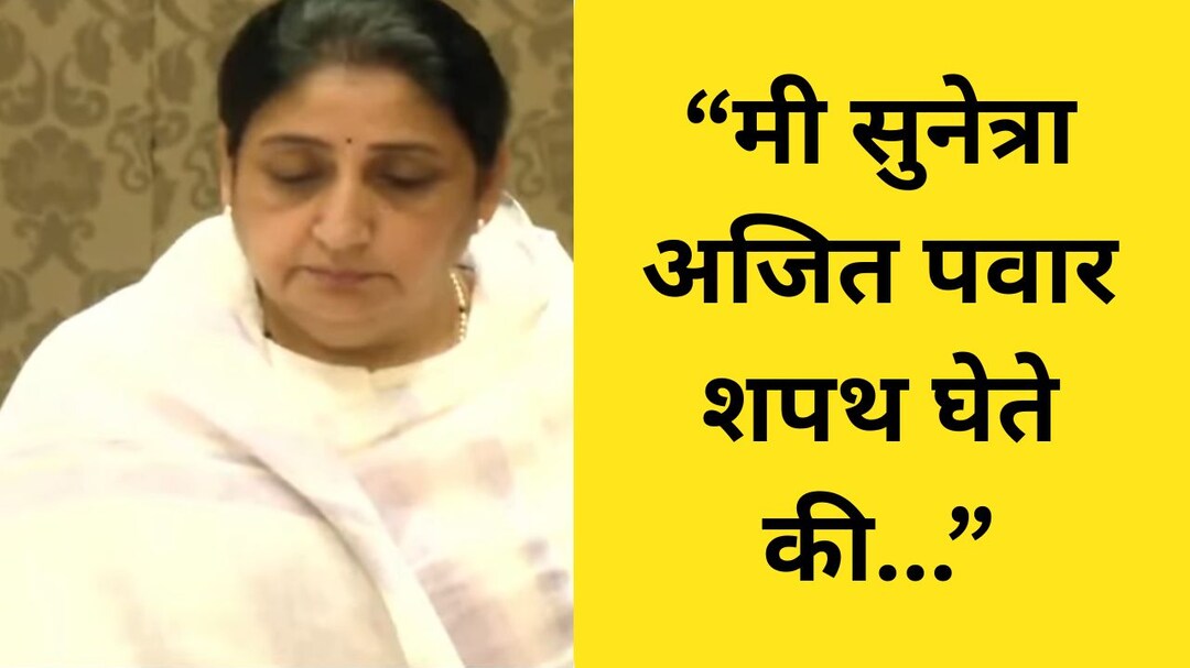 Sunetra Pawar Oath Ceremony : 'प्रसंग कठीण होता... पण' CM देवेंद्र फडणवीसांची मोठी प्रतिक्रिया