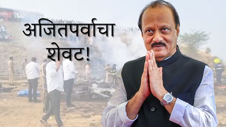 Ajit Pawar Death : खासदार ते उपमुख्यमंत्रिपदाची विक्रमी कारकीर्द, 'दादां'चा 35 वर्षांचा राजकीय प्रवास