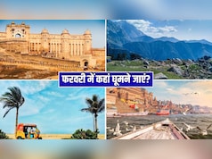 फरवरी में कर रहे हैं ट्रिप की प्लानिंग? ये 4 डेस्टिनेशन्स हैं बिल्कुल परफेक्ट, कम बजट में आ जाएगी पूरी मौज