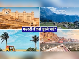 फरवरी में कर रहे हैं ट्रिप की प्लानिंग? ये 4 डेस्टिनेशन्स हैं बिल्कुल परफेक्ट, कम बजट में आ जाएगी पूरी मौज