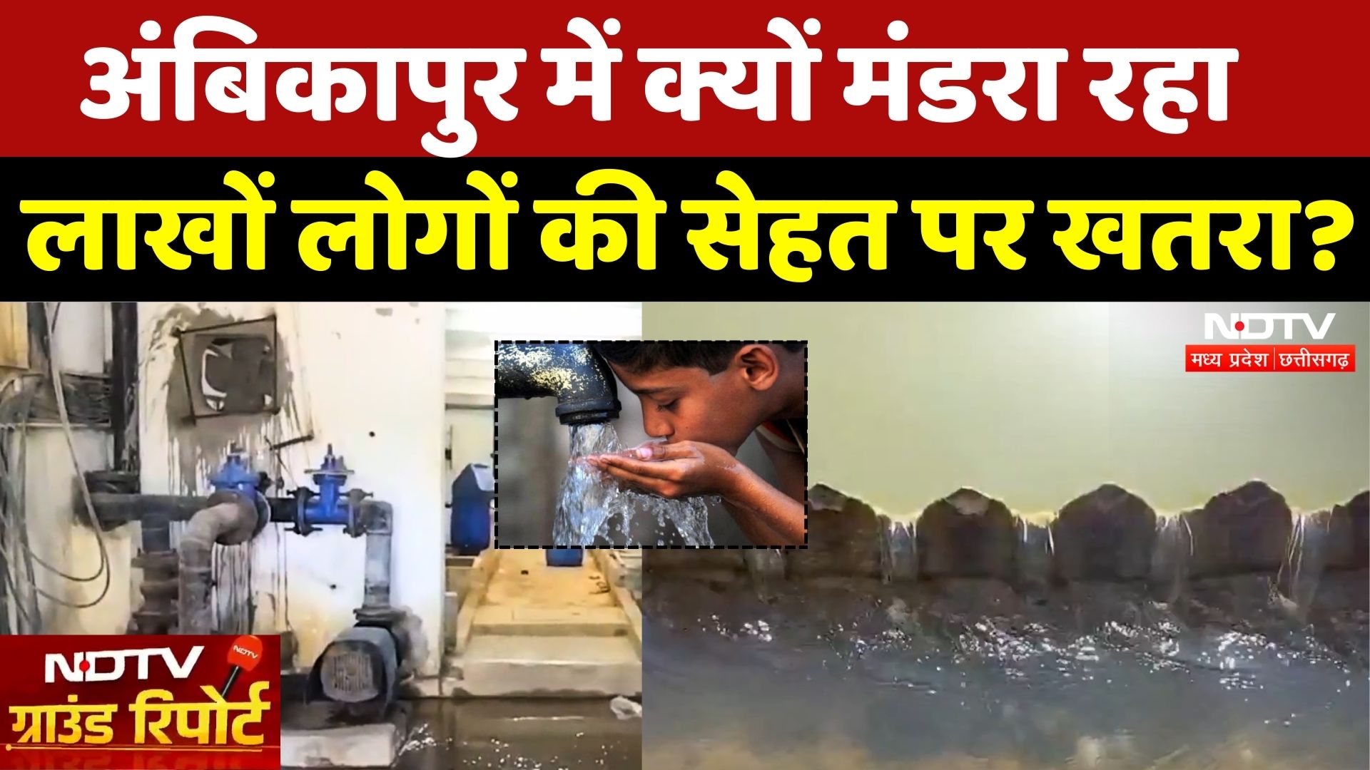 Ambikapur में सिर्फ एक कर्मचारी के भरोसे चल रहा ये Water Plant! | Contaminated Water | CG | Top News