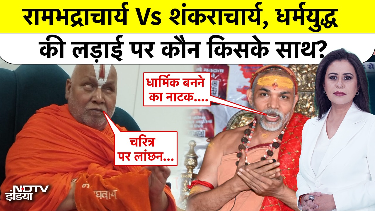 Shankaracharya Mauni Amavasya Controversy: धर्मयुद्ध की लड़ाई पर कौन किसके साथ?