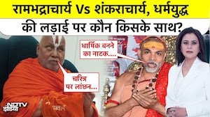 Shankaracharya Mauni Amavasya Controversy: धर्मयुद्ध की लड़ाई पर कौन किसके साथ?