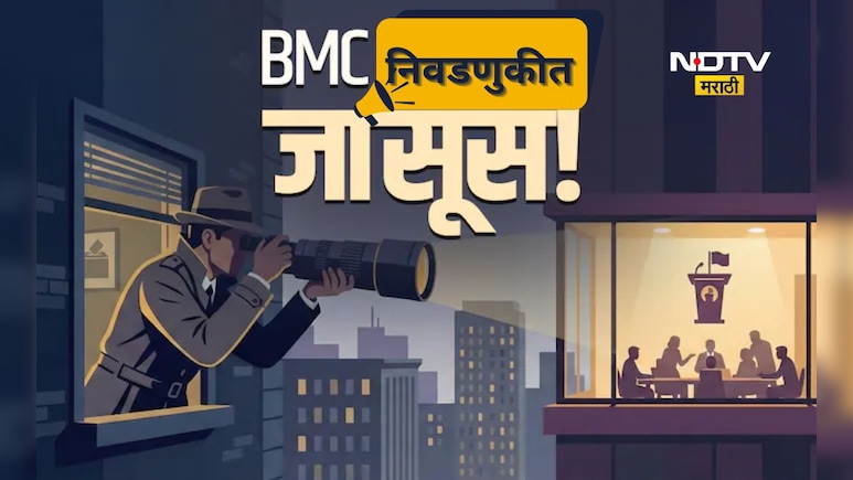 महापालिका निवडणुकीत 'सिक्रेट गेम'!, मागच्या दाराने खाजगी जासूसांची एन्ट्री, 'असा' चालतोय खतरनाक खेळ