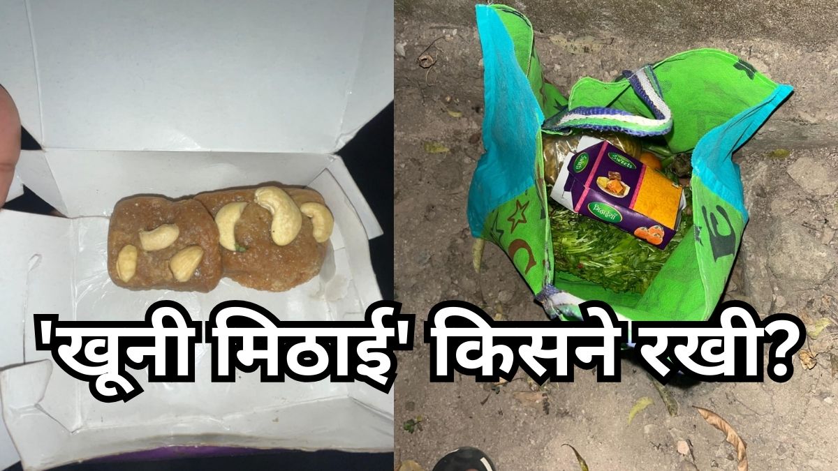 एक लावारिस मिठाई का डिब्बा, तीन मौतों का रहस्य-सवाल ही सवाल, जवाब किसी के पास नहीं